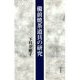 備前焼茶道具の研究 [単行本]