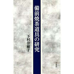 備前焼茶道具の研究 [単行本]