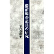 備前焼茶道具の研究 [単行本]