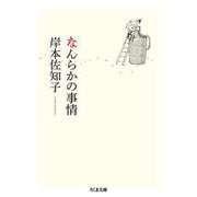 なんらかの事情(ちくま文庫) [文庫]