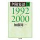 夕陽妄語〈2〉1992-2000(ちくま文庫) [文庫]
