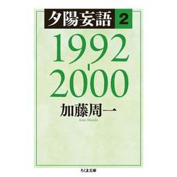 夕陽妄語〈2〉1992-2000(ちくま文庫) [文庫]