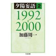 夕陽妄語〈2〉1992-2000(ちくま文庫) [文庫]