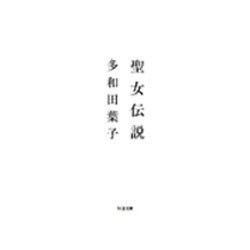 聖女伝説(ちくま文庫) [文庫]