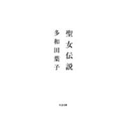 聖女伝説(ちくま文庫) [文庫]