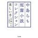 中島らも短篇小説コレクション―美しい手(ちくま文庫) [文庫]