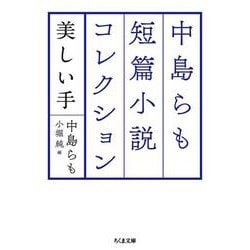中島らも短篇小説コレクション―美しい手(ちくま文庫) [文庫]