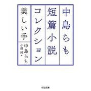 中島らも短篇小説コレクション―美しい手(ちくま文庫) [文庫]