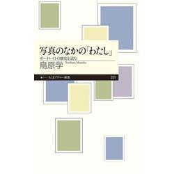 写真のなかの「わたし」―ポートレイトの歴史を読む(ちくまプリマー新書) [新書]