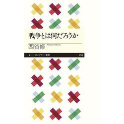 戦争とは何だろうか(ちくまプリマー新書) [新書]
