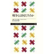 戦争とは何だろうか(ちくまプリマー新書) [新書]