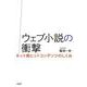 ウェブ小説の衝撃―ネット発ヒットコンテンツのしくみ [単行本]