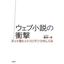 ウェブ小説の衝撃―ネット発ヒットコンテンツのしくみ [単行本]