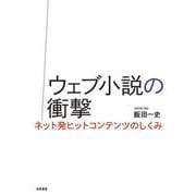 ウェブ小説の衝撃―ネット発ヒットコンテンツのしくみ [単行本]