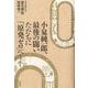 小泉純一郎、最後の闘い ただちに「原発ゼロ」へ! [単行本]