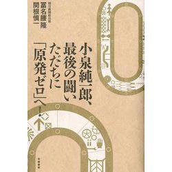 小泉純一郎、最後の闘い ただちに「原発ゼロ」へ! [単行本]
