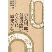 小泉純一郎、最後の闘い ただちに「原発ゼロ」へ! [単行本]