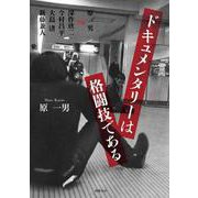 ドキュメンタリーは格闘技である―原一男VS深作欣二 今村昌平 大島渚 新藤兼人 [単行本]