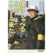 僕はしゃべるためにここ(被災地)へ来た 増補版 (新潮文庫) [文庫]