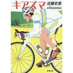 キアズマ(新潮文庫) [文庫]