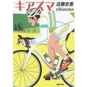 キアズマ(新潮文庫) [文庫]