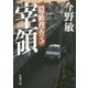 宰領―隠蔽捜査〈5〉(新潮文庫) [文庫]