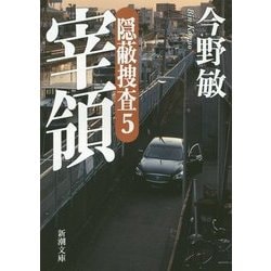 宰領―隠蔽捜査〈5〉(新潮文庫) [文庫]
