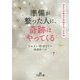 準備が整った人に、奇跡はやってくる(王様文庫) [文庫]