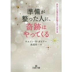 準備が整った人に、奇跡はやってくる(王様文庫) [文庫]