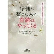 準備が整った人に、奇跡はやってくる(王様文庫) [文庫]