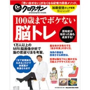100歳までボケない脳トレ（マガジンハウスムック Dr.クロワッサン） [ムックその他]