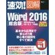 速効!図解Word2016総合版―Windows10/8.1/7対応 [単行本]