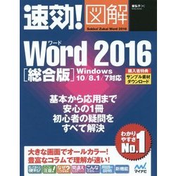 速効!図解Word2016総合版―Windows10/8.1/7対応 [単行本]