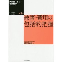 大震災に学ぶ社会科学〈第5巻〉被害・費用の包括的把握 [単行本]