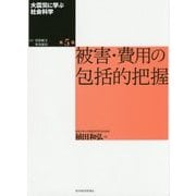 大震災に学ぶ社会科学〈第5巻〉被害・費用の包括的把握 [単行本]