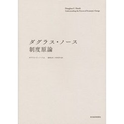 ダグラス・ノース 制度原論 [単行本]