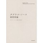 ダグラス・ノース 制度原論 [単行本]