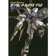 ガンダムアーカイヴスプラス―『機動戦士ガンダムSEED』『機動戦士ガンダムSEED DESTINY』『機動戦士ガンダムSEED ASTRAY』シリーズ編 [単行本]