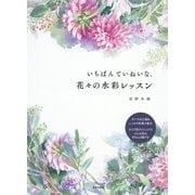 いちばんていねいな、花々の水彩レッスン―すべての工程をしっかり写真で紹介 タイプ別テクニックでどんな花もきちんと描ける [単行本]