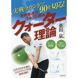 世界最速のゴルフ上達法 クォーター理論―実戦ラウンドで90を切る!(GOLF LESSON COMIC BOOK) [単行本]