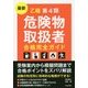 最新 乙種第4類危険物取扱者合格完全ガイド [単行本]