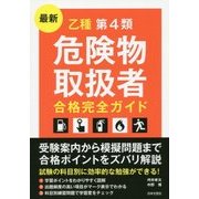 最新 乙種第4類危険物取扱者合格完全ガイド [単行本]