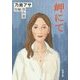 岬にて―乃南アサ短編傑作選(新潮文庫) [文庫]