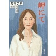 岬にて―乃南アサ短編傑作選(新潮文庫) [文庫]