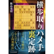 横歩取りハメ手裏定跡 [単行本]