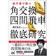 後手番で勝つ 角交換四間飛車徹底研究(マイナビ将棋BOOKS) [単行本]