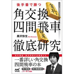 後手番で勝つ 角交換四間飛車徹底研究(マイナビ将棋BOOKS) [単行本]