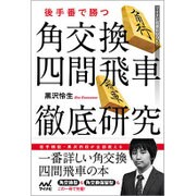 後手番で勝つ 角交換四間飛車徹底研究(マイナビ将棋BOOKS) [単行本]