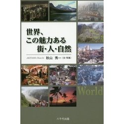 世界、この魅力ある街・人・自然 [単行本]