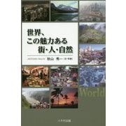 世界、この魅力ある街・人・自然 [単行本]